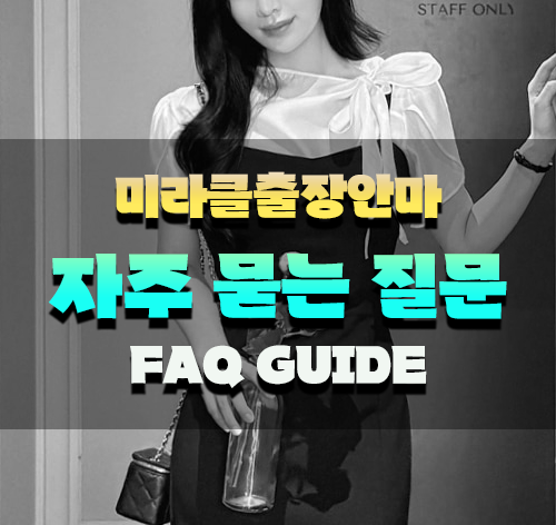 미라클출장안마 자주 묻는 질문