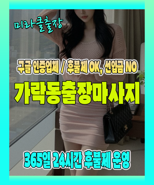 가락동출장마사지 100% 후불제, 가락동출장안마 24시간 방문 서비스