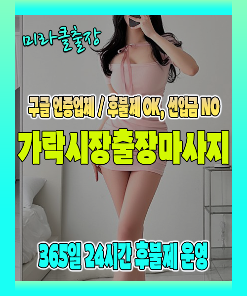 가락시장출장마사지 100% 후불제, 가락시장출장안마 24시간 방문 서비스