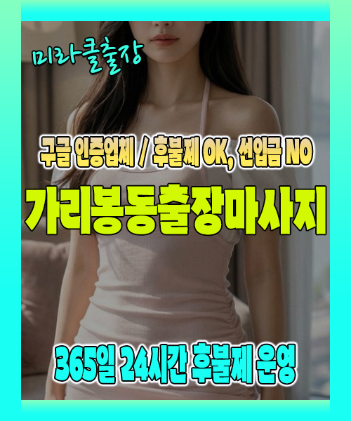 가리봉동출장마사지 100% 후불제, 가리봉동출장안마 24시간 방문 서비스