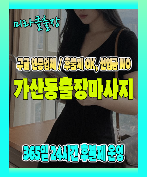 가산동출장마사지 100% 후불제, 가산동출장안마 24시간 방문 서비스