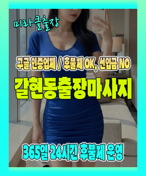 갈현동출장마사지 100% 후불제, 갈현동출장안마 24시간 방문 서비스