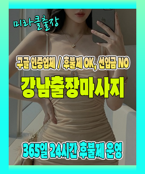 강남출장마사지 100% 후불제, 강남출장안마 24시간 방문 서비스