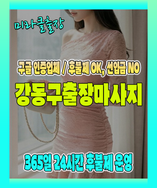 강동구출장마사지 100% 후불제, 강동구출장안마 24시간 방문 서비스