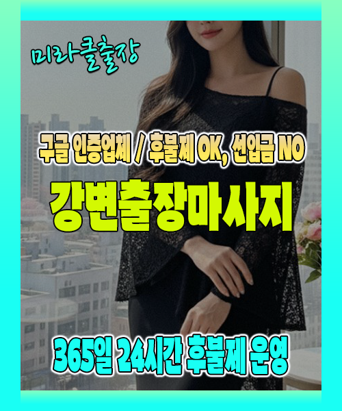 강변출장마사지 100% 후불제, 강변출장안마 24시간 방문 서비스