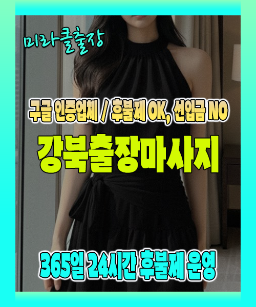 강북출장마사지 100% 후불제, 강북출장안마 24시간 방문 서비스