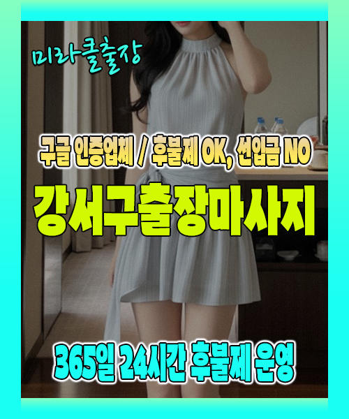 강서구출장마사지 100% 후불제, 강서구출장안마 24시간 방문 서비스