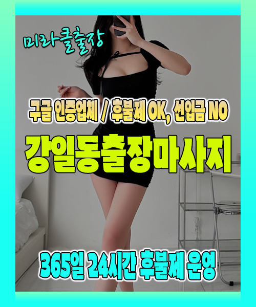 강일동출장마사지 100% 후불제, 강일동출장안마 24시간 방문 서비스