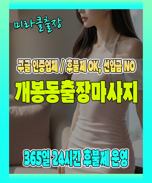 개봉동출장마사지 100% 후불제, 개봉동출장안마 24시간 방문 서비스