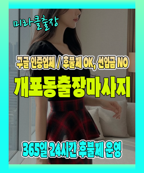 개포동출장마사지 100% 후불제, 개포동출장안마 24시간 방문 서비스