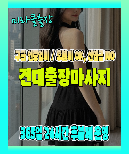 건대출장마사지 100% 후불제, 건대출장안마 24시간 방문 서비스