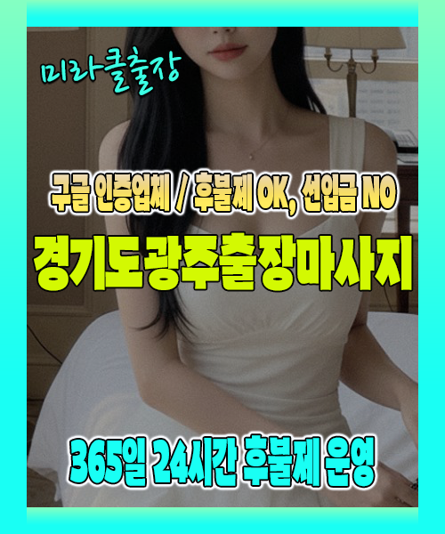 경기도광주출장마사지 100% 후불제, 경기도광주출장안마 24시간 방문 서비스