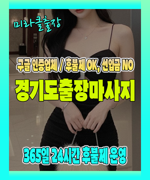 경기도출장마사지 100% 후불제, 경기도출장안마 24시간 방문 서비스