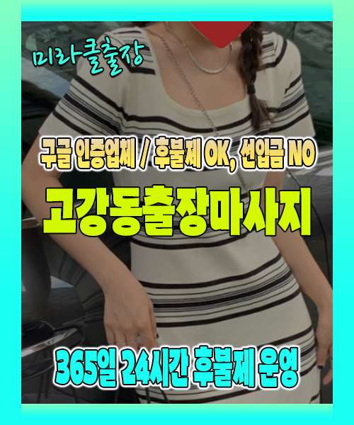 고강동출장마사지 100% 후불제, 고강동출장안마 24시간 방문 서비스
