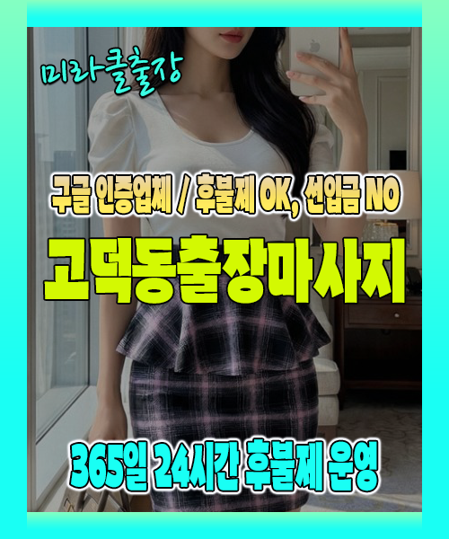고덕동출장마사지 100% 후불제, 고덕동출장안마 24시간 방문 서비스