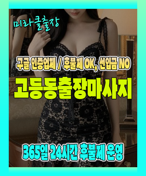 고등동출장마사지 100% 후불제, 고등동출장안마 24시간 방문 서비스