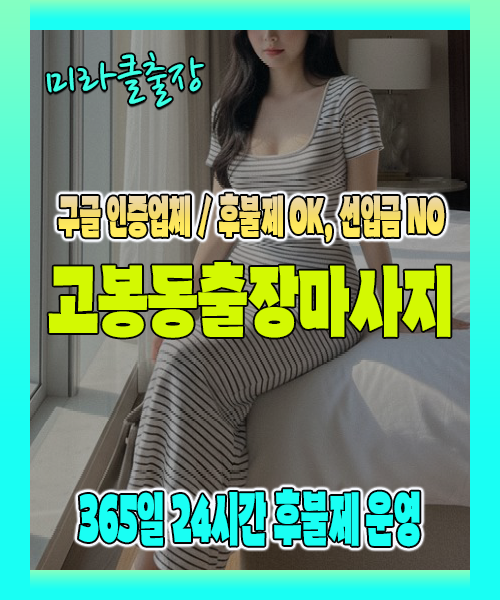 고봉동출장마사지 100% 후불제, 고봉동출장안마 24시간 방문 서비스