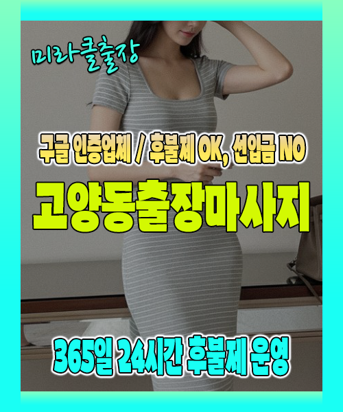 고양동출장마사지 100% 후불제, 고양동출장안마 24시간 방문 서비스