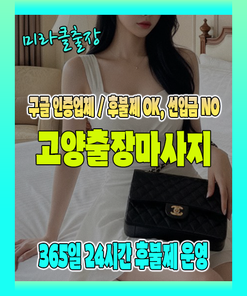 고양출장마사지 100% 후불제, 고양출장안마 24시간 방문 서비스