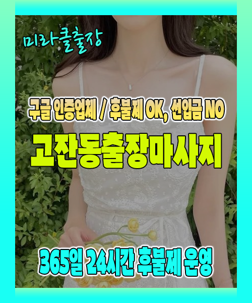 고잔동출장마사지 100% 후불제, 고잔동출장안마 24시간 방문 서비스