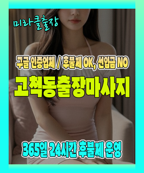 고척동출장마사지 100% 후불제, 고척동출장안마 24시간 방문 서비스