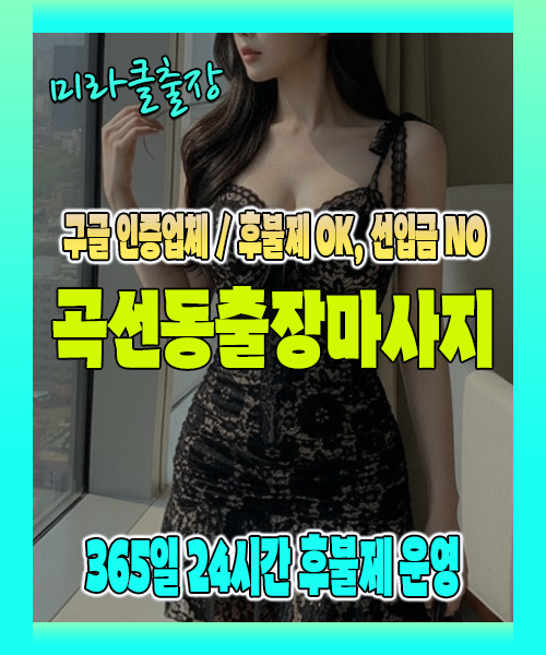 곡선동출장마사지 100% 후불제, 곡선동출장안마 24시간 방문 서비스