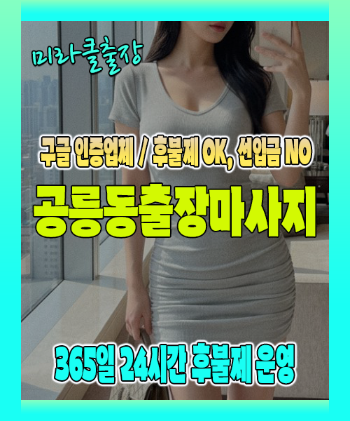 공릉동출장마사지 100% 후불제, 공릉동출장안마 24시간 방문 서비스