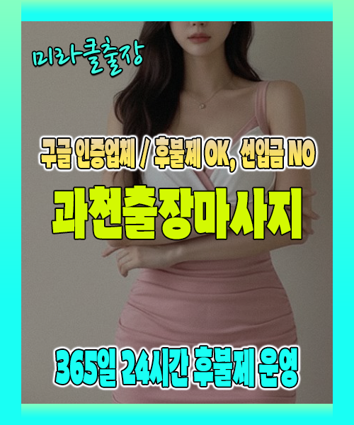 과천출장마사지 100% 후불제, 과천출장안마 24시간 방문 서비스