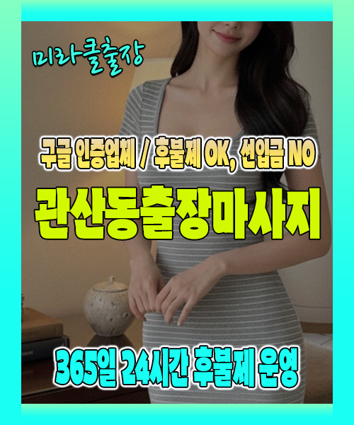 관산동출장마사지 100% 후불제, 관산동출장안마 24시간 방문 서비스