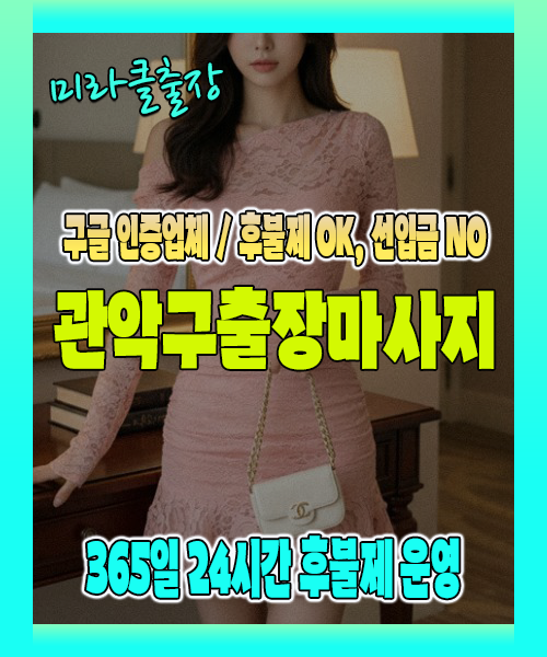 관악구출장마사지 100% 후불제, 관악구출장안마 24시간 방문 서비스