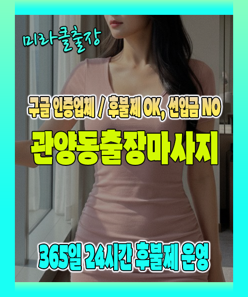 관양동출장마사지 100% 후불제, 관양동출장안마 24시간 방문 서비스