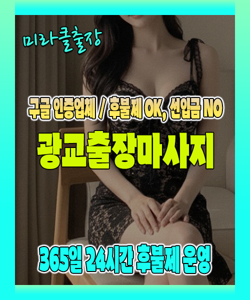 광교출장마사지 100% 후불제, 광교출장안마 24시간 방문 서비스