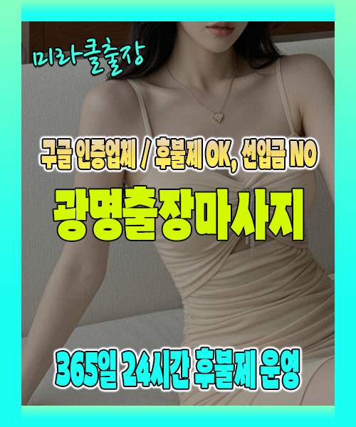 광명출장마사지 100% 후불제, 광명출장안마 24시간 방문 서비스