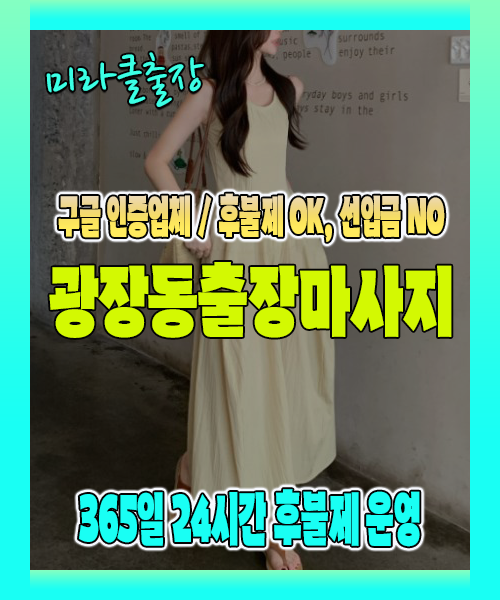 광장동출장마사지 100% 후불제, 광장동출장안마 24시간 방문 서비스