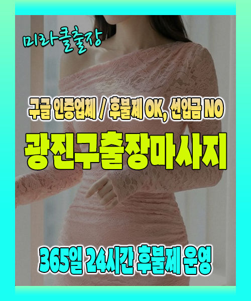 광진구출장마사지 100% 후불제, 광진구출장안마 24시간 방문 서비스