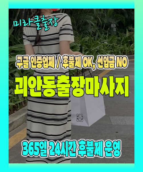 괴안동출장마사지 100% 후불제, 괴안동출장안마 24시간 방문 서비스