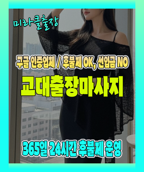 교대출장마사지 100% 후불제, 교대출장안마 24시간 방문 서비스