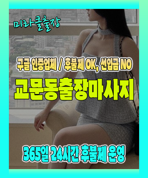 교문동출장마사지 100% 후불제, 교문동출장안마 24시간 방문 서비스