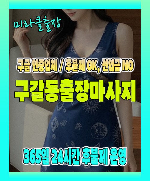 구갈동출장마사지 100% 후불제, 구갈동출장안마 24시간 방문 서비스