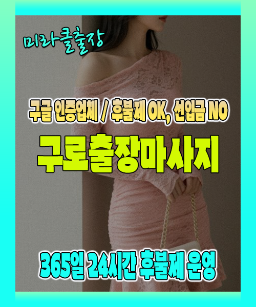 구로출장마사지 100% 후불제, 구로출장안마 24시간 방문 서비스
