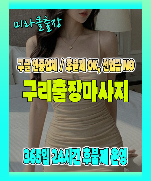 구리출장마사지 100% 후불제, 구리출장안마 24시간 방문 서비스
