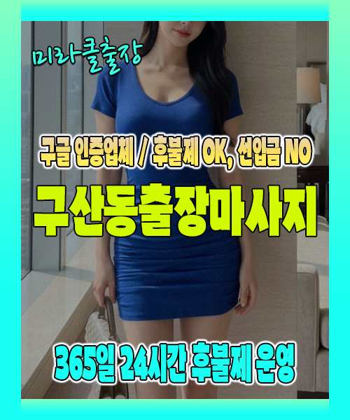 구산동출장마사지 100% 후불제, 구산동출장안마 24시간 방문 서비스