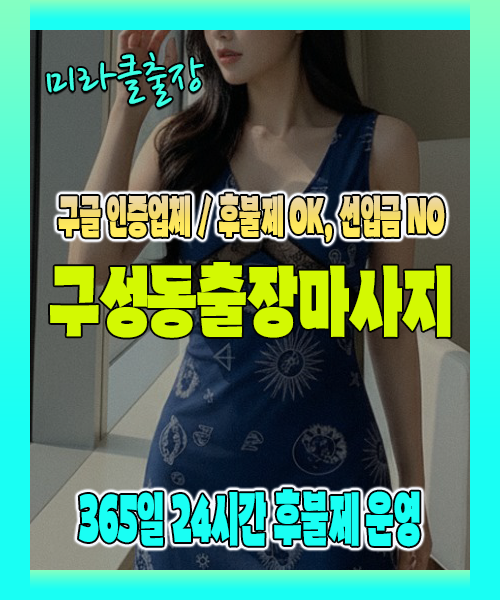 구성동출장마사지 100% 후불제, 구성동출장안마 24시간 방문 서비스