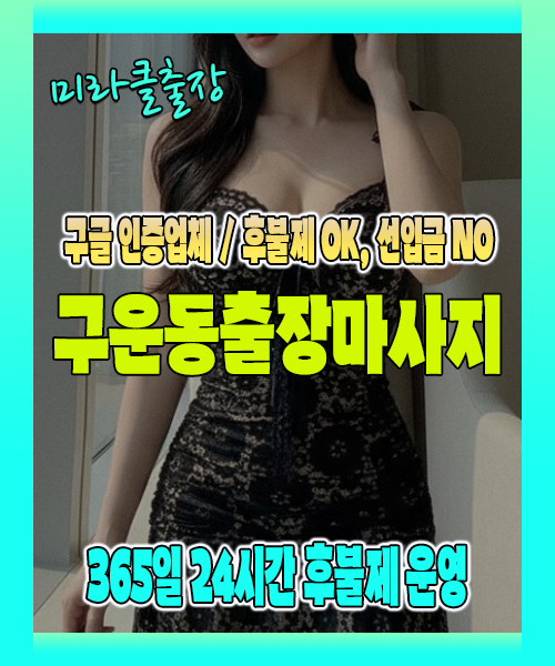 구운동출장마사지 100% 후불제, 구운동출장안마 24시간 방문 서비스