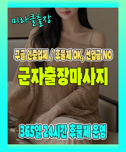군자출장마사지 100% 후불제, 군자출장안마 24시간 방문 서비스