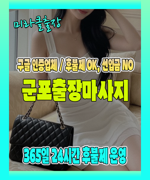군포출장마사지 100% 후불제, 군포출장안마 24시간 방문 서비스