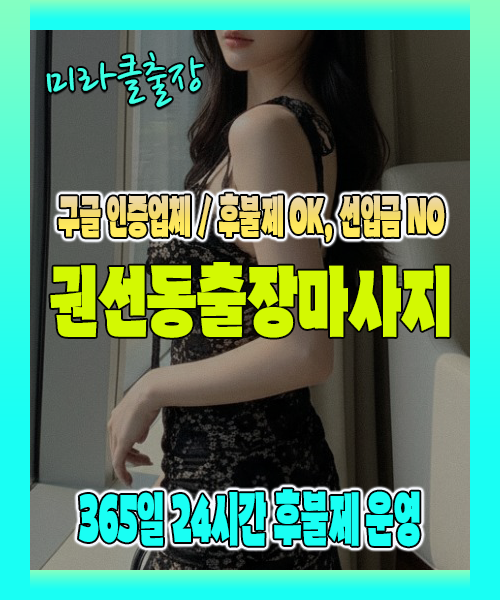 권선동출장마사지 100% 후불제, 권선동출장안마 24시간 방문 서비스