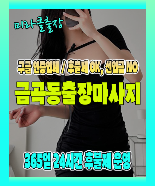 금곡동출장마사지 100% 후불제, 금곡동출장안마 24시간 방문 서비스