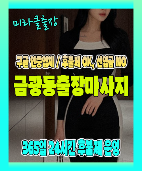 금광동출장마사지 100% 후불제, 금광동출장안마 24시간 방문 서비스