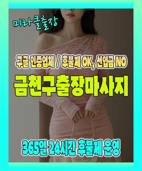 금천구출장마사지 100% 후불제, 금천구출장안마 24시간 방문 서비스